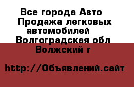  - Все города Авто » Продажа легковых автомобилей   . Волгоградская обл.,Волжский г.